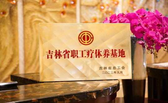 39.酒店公司獲得“吉林省職工療休養(yǎng)基地”稱號_副本.jpg 39.酒店公司獲得“吉林省職工療休養(yǎng)基地”稱號_副本.jpg