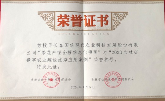 2024年1月5日，農(nóng)業(yè)總公司獲得“2023吉林省數(shù)字農(nóng)業(yè)建設(shè)優(yōu)秀應(yīng)用案例”榮譽(yù)稱號_副本.jpg