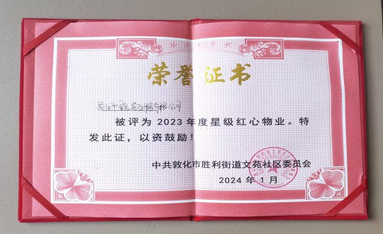 2024年1月9日，敦化市國(guó)信物業(yè)服務(wù)有限公司被授予“2023年度星級(jí)紅心物業(yè)”榮譽(yù)稱號(hào)_副本.jpg