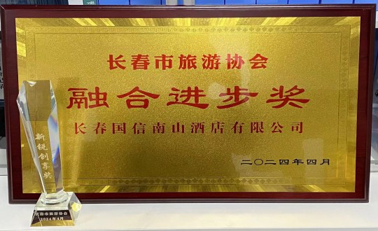 2024年4月16日，酒店公司獲得融合進步獎_副本.jpg
