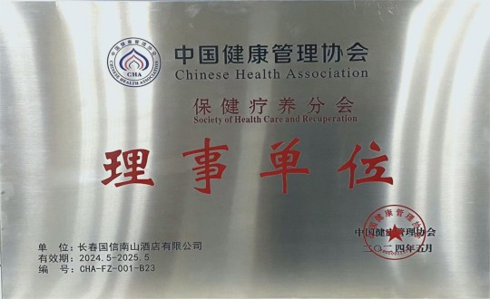 2024年5月11日，酒店公司入選成為中國(guó)健康管理協(xié)會(huì)保健療養(yǎng)分會(huì)理事單位_副本.jpg