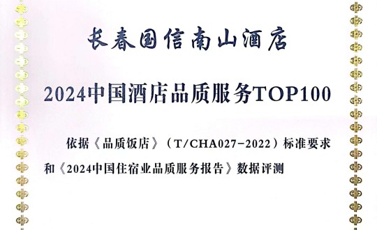 2024年11月27日，酒店公司在2024中國酒店與餐飲業(yè)品牌發(fā)展大會上獲得榮譽.jpg